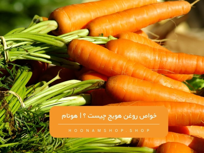 خواص-روغن-هویج-چیست